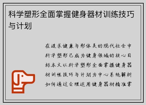 科学塑形全面掌握健身器材训练技巧与计划