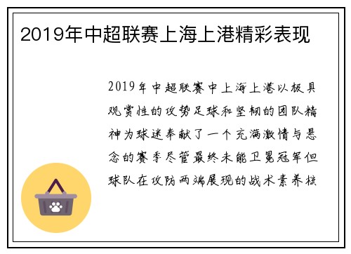 2019年中超联赛上海上港精彩表现