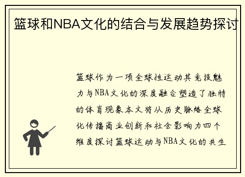 篮球和NBA文化的结合与发展趋势探讨