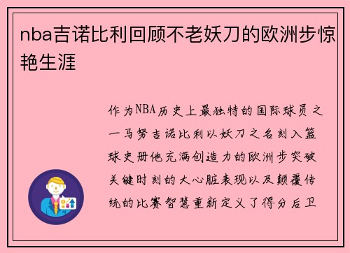 nba吉诺比利回顾不老妖刀的欧洲步惊艳生涯
