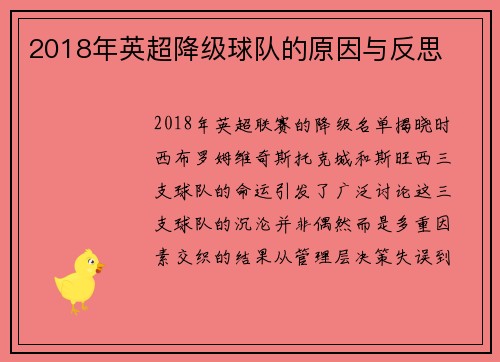 2018年英超降级球队的原因与反思