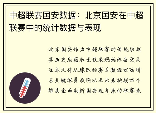 中超联赛国安数据：北京国安在中超联赛中的统计数据与表现
