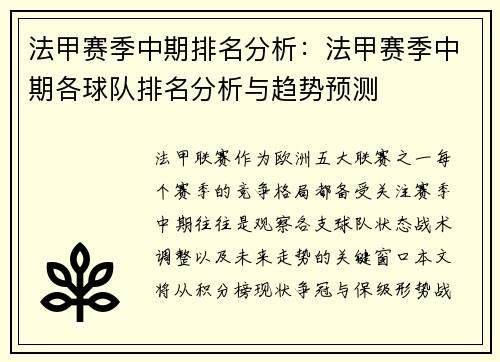 法甲赛季中期排名分析：法甲赛季中期各球队排名分析与趋势预测