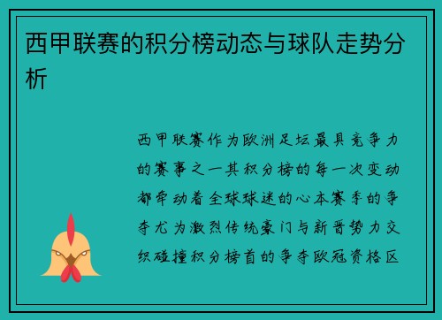 西甲联赛的积分榜动态与球队走势分析