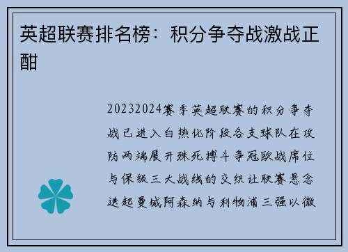 英超联赛排名榜：积分争夺战激战正酣