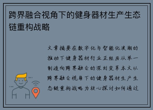 跨界融合视角下的健身器材生产生态链重构战略