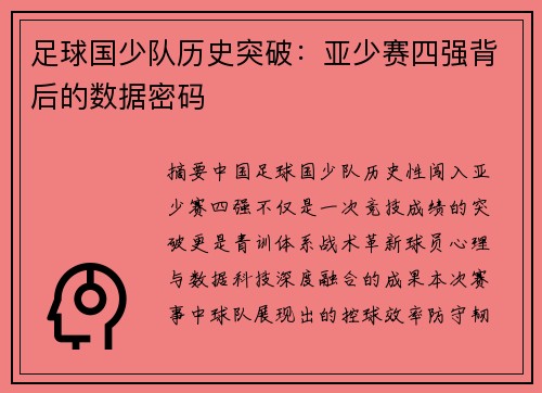 足球国少队历史突破：亚少赛四强背后的数据密码