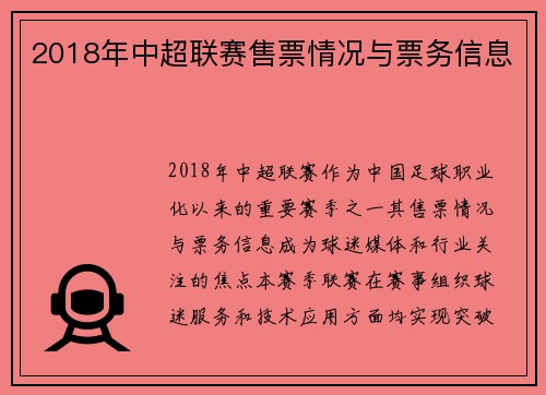 2018年中超联赛售票情况与票务信息