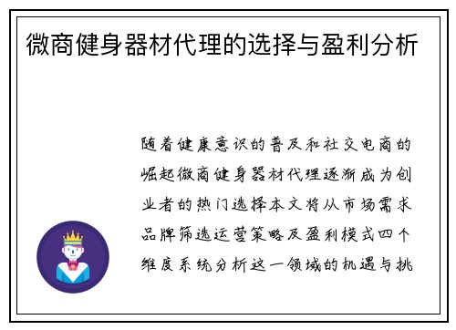 微商健身器材代理的选择与盈利分析