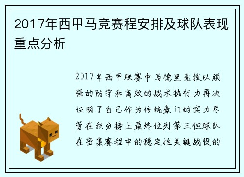 2017年西甲马竞赛程安排及球队表现重点分析