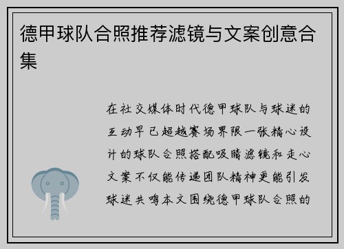德甲球队合照推荐滤镜与文案创意合集