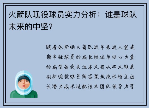 火箭队现役球员实力分析：谁是球队未来的中坚？