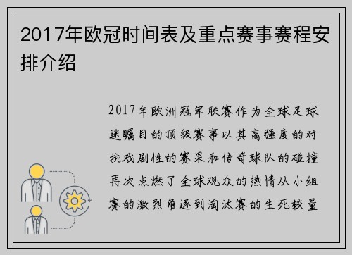 2017年欧冠时间表及重点赛事赛程安排介绍