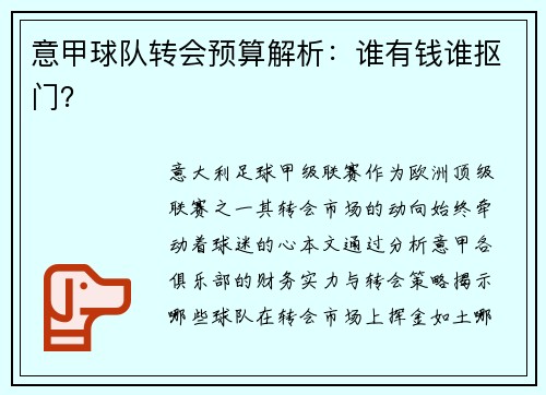 意甲球队转会预算解析：谁有钱谁抠门？
