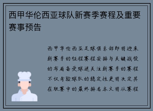 西甲华伦西亚球队新赛季赛程及重要赛事预告