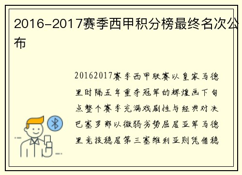 2016-2017赛季西甲积分榜最终名次公布