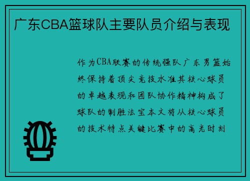 广东CBA篮球队主要队员介绍与表现
