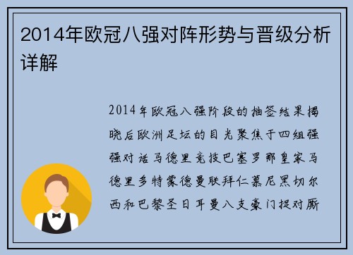 2014年欧冠八强对阵形势与晋级分析详解