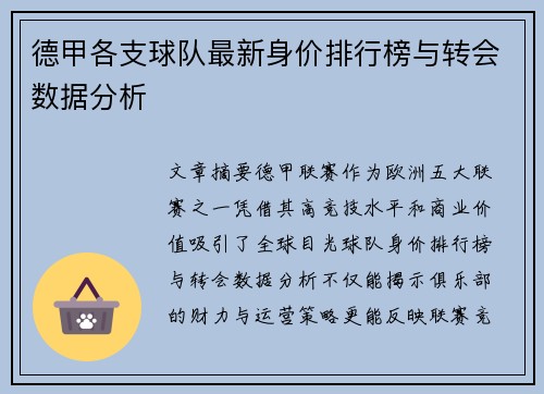 德甲各支球队最新身价排行榜与转会数据分析
