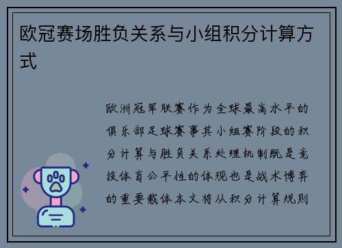 欧冠赛场胜负关系与小组积分计算方式