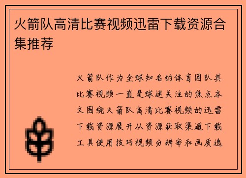 火箭队高清比赛视频迅雷下载资源合集推荐