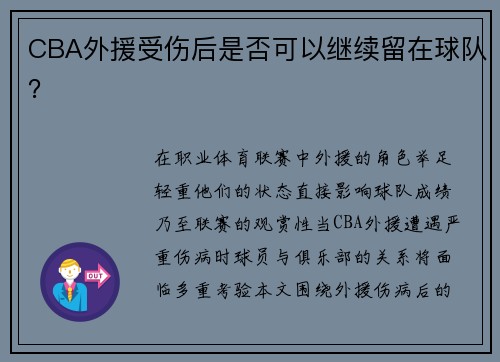CBA外援受伤后是否可以继续留在球队？