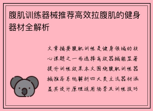 腹肌训练器械推荐高效拉腹肌的健身器材全解析