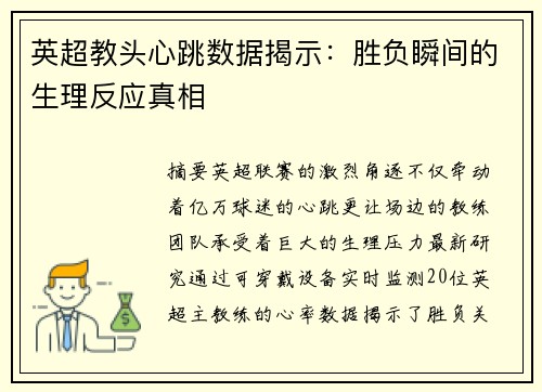 英超教头心跳数据揭示：胜负瞬间的生理反应真相