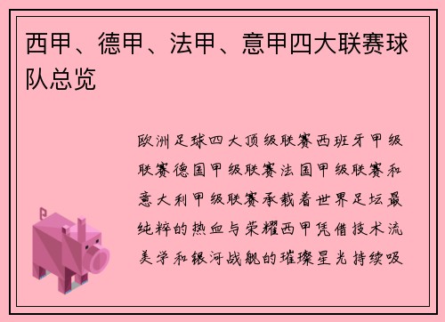 西甲、德甲、法甲、意甲四大联赛球队总览