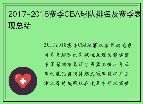 2017-2018赛季CBA球队排名及赛季表现总结