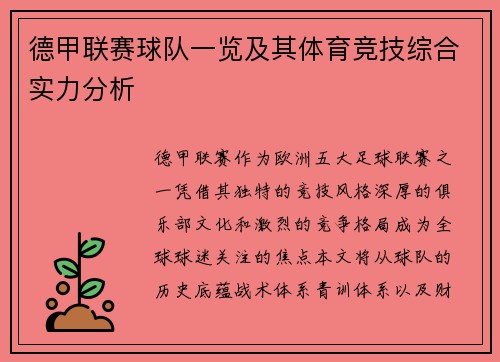 德甲联赛球队一览及其体育竞技综合实力分析
