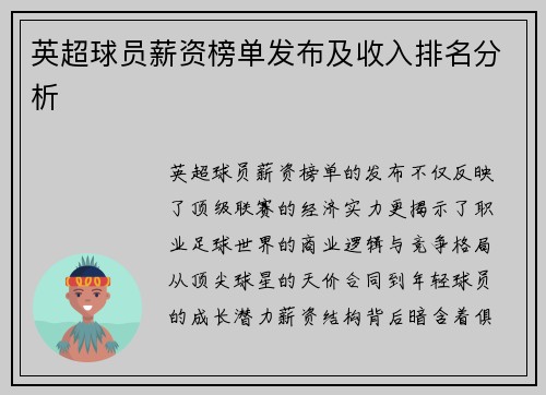 英超球员薪资榜单发布及收入排名分析