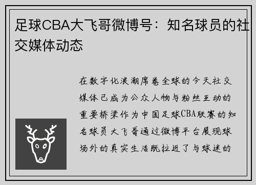 足球CBA大飞哥微博号：知名球员的社交媒体动态