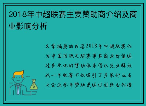 2018年中超联赛主要赞助商介绍及商业影响分析