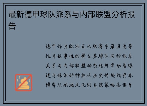 最新德甲球队派系与内部联盟分析报告