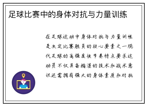 足球比赛中的身体对抗与力量训练
