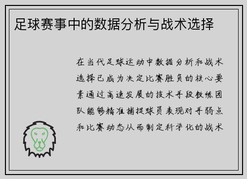 足球赛事中的数据分析与战术选择
