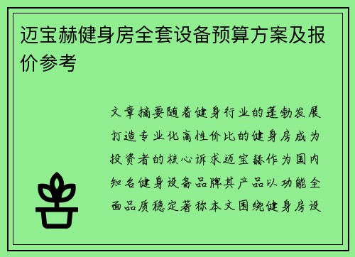 迈宝赫健身房全套设备预算方案及报价参考