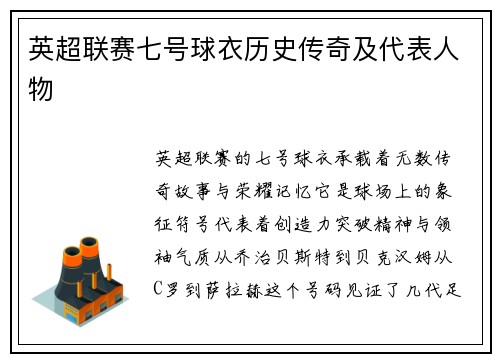 英超联赛七号球衣历史传奇及代表人物