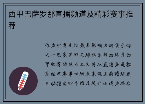 西甲巴萨罗那直播频道及精彩赛事推荐