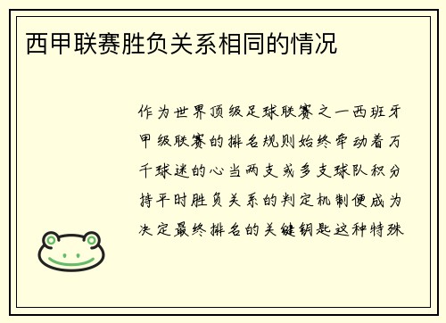 西甲联赛胜负关系相同的情况
