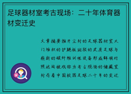 足球器材室考古现场：二十年体育器材变迁史