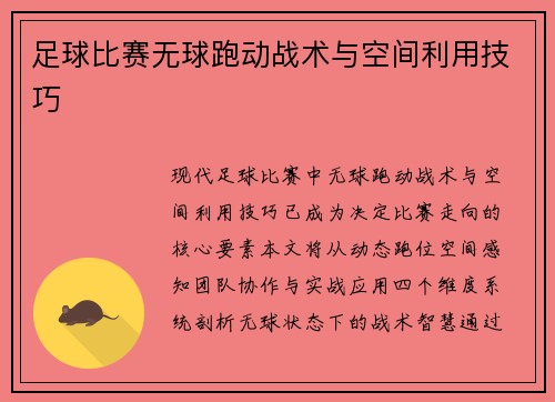 足球比赛无球跑动战术与空间利用技巧