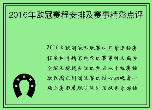 2016年欧冠赛程安排及赛事精彩点评