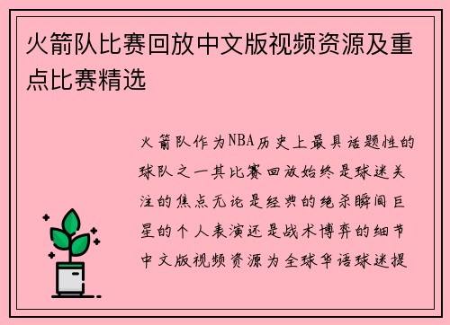 火箭队比赛回放中文版视频资源及重点比赛精选