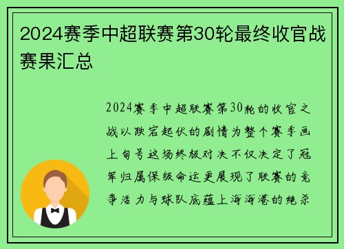 2024赛季中超联赛第30轮最终收官战赛果汇总