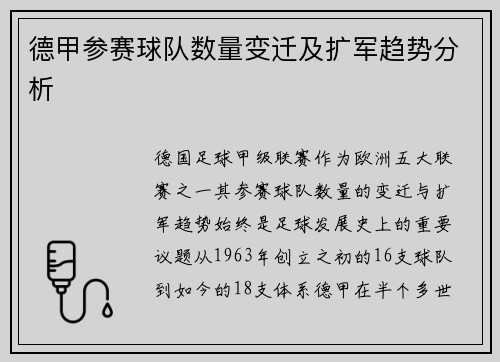 德甲参赛球队数量变迁及扩军趋势分析