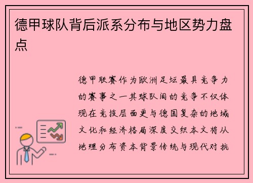 德甲球队背后派系分布与地区势力盘点