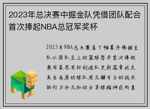 2023年总决赛中掘金队凭借团队配合首次捧起NBA总冠军奖杯