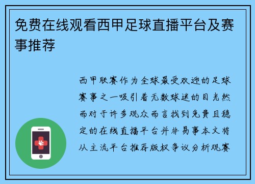 免费在线观看西甲足球直播平台及赛事推荐